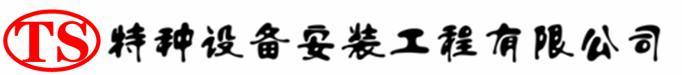 鹰潭压力容器安装公司_鹰潭压力管道安装_鹰潭储气罐安装告知厂家